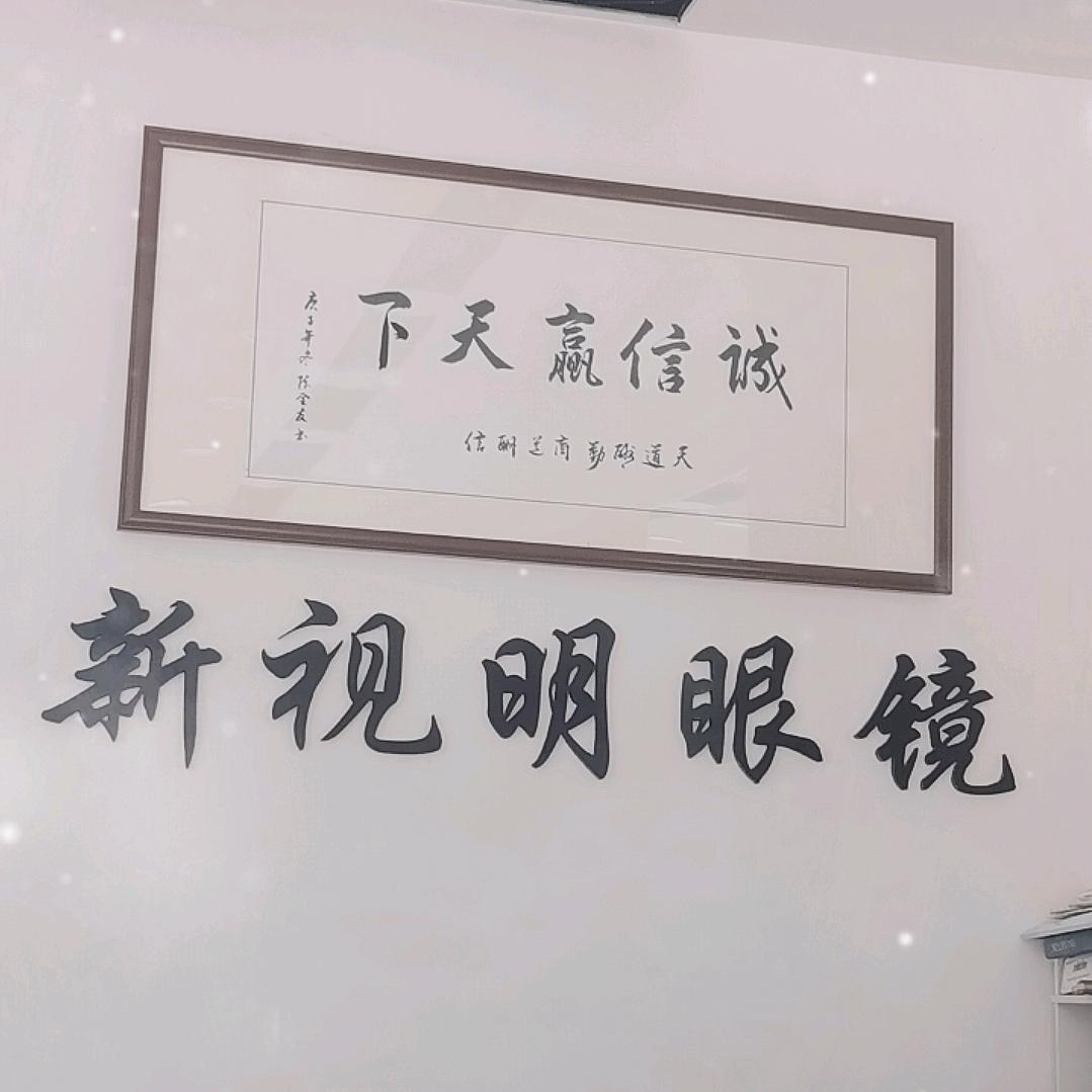 新视明眼镜.