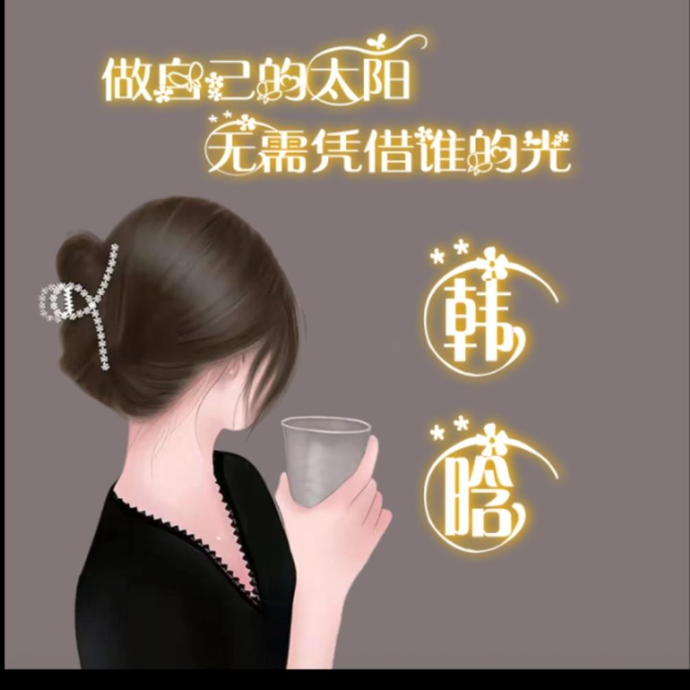 韩晗