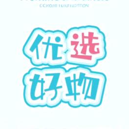 优选好物