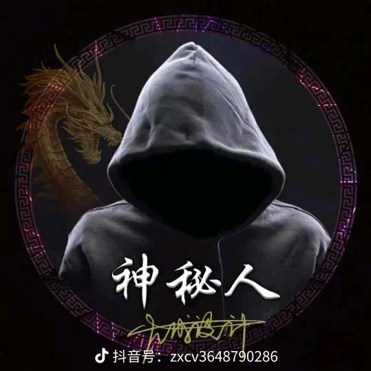 神秘人521314