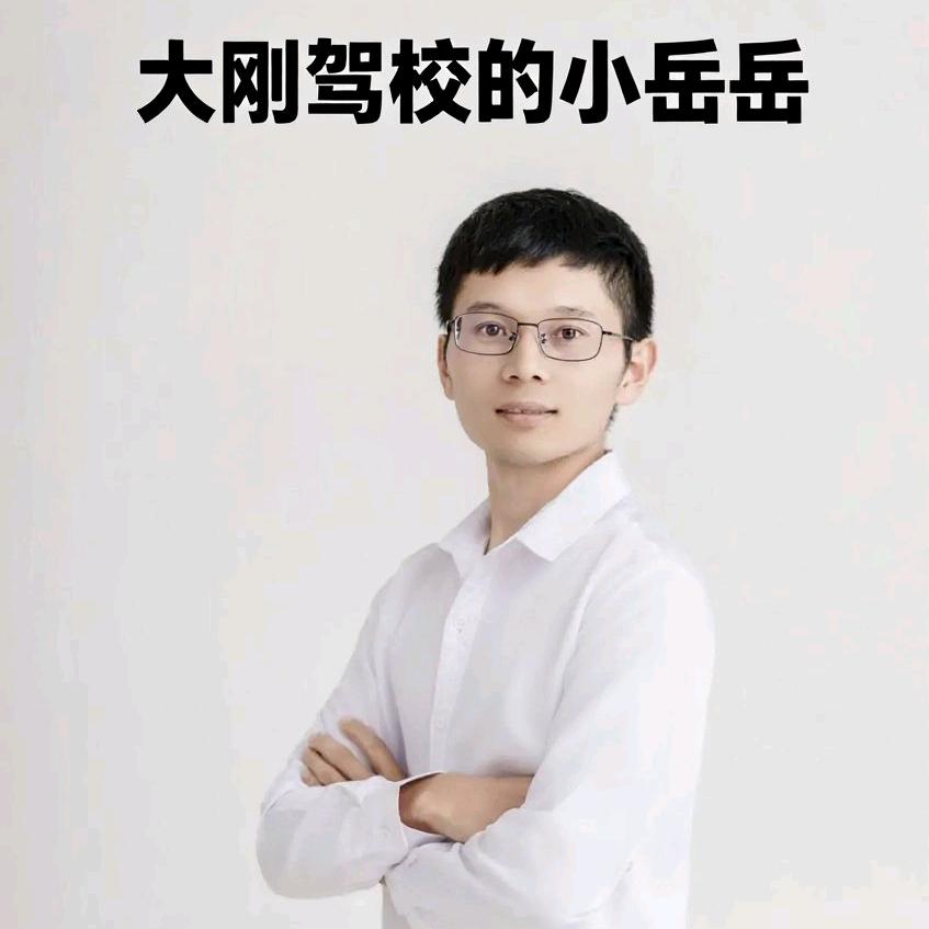 遵义大刚驾校的小岳岳