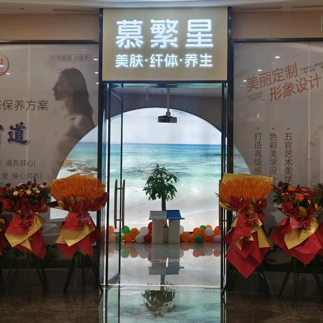 慕繁星美学中心