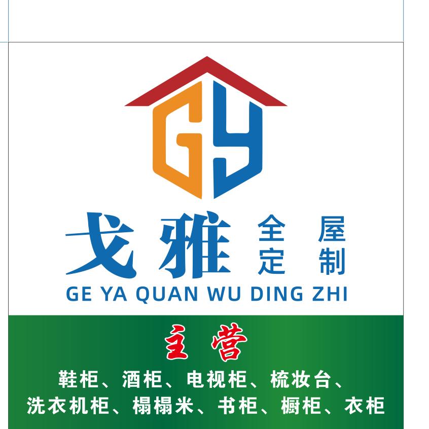 贵州戈雅全屋定制有限公司