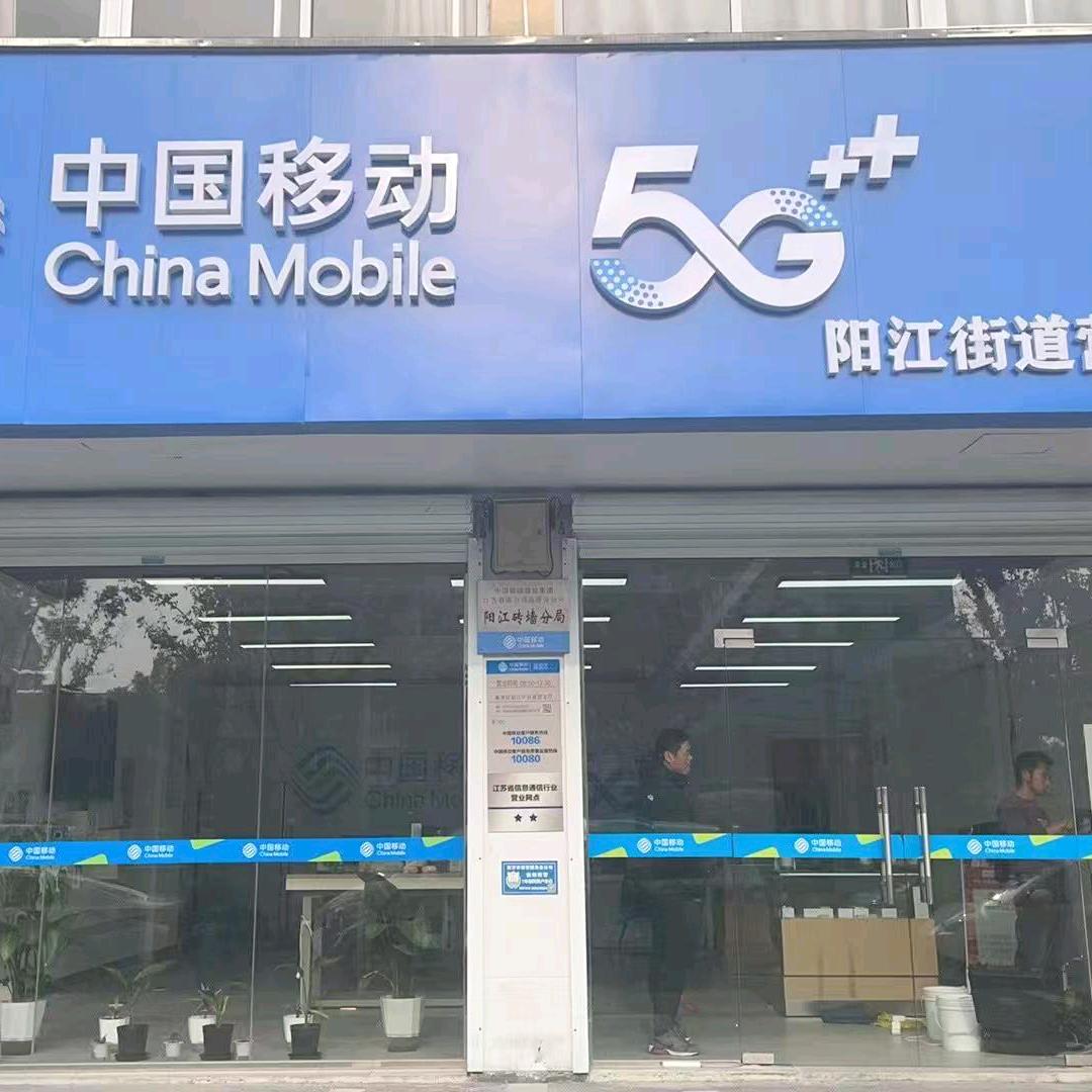 中国移动(高淳中兴路服务厅)