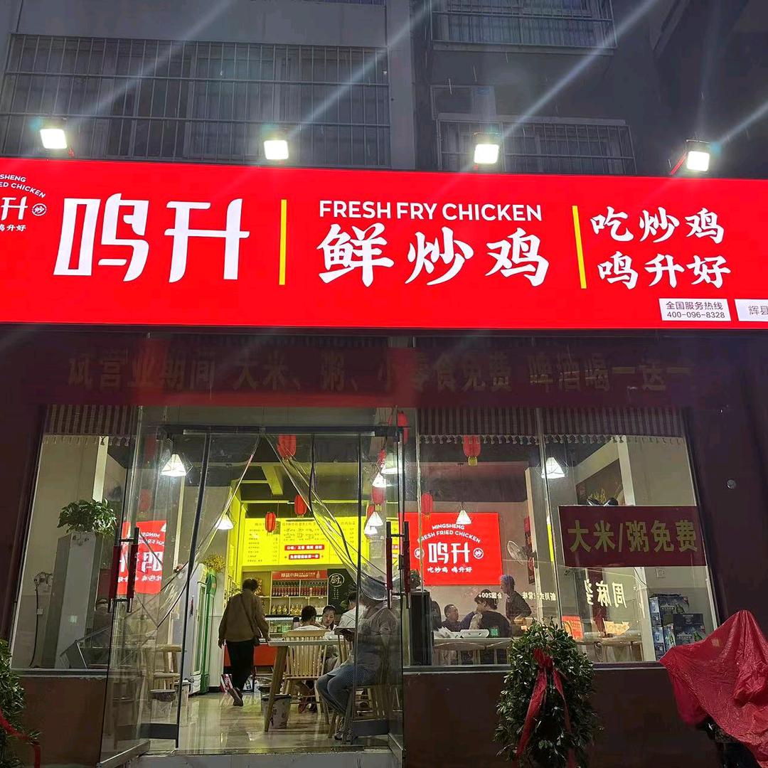 鸣升鲜炒鸡（辉县店）