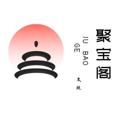 聚宝阁【专注精品】