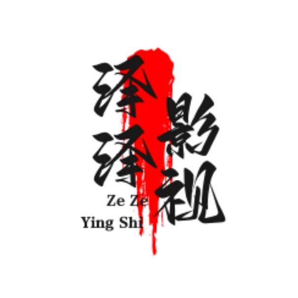 泽泽影视头像