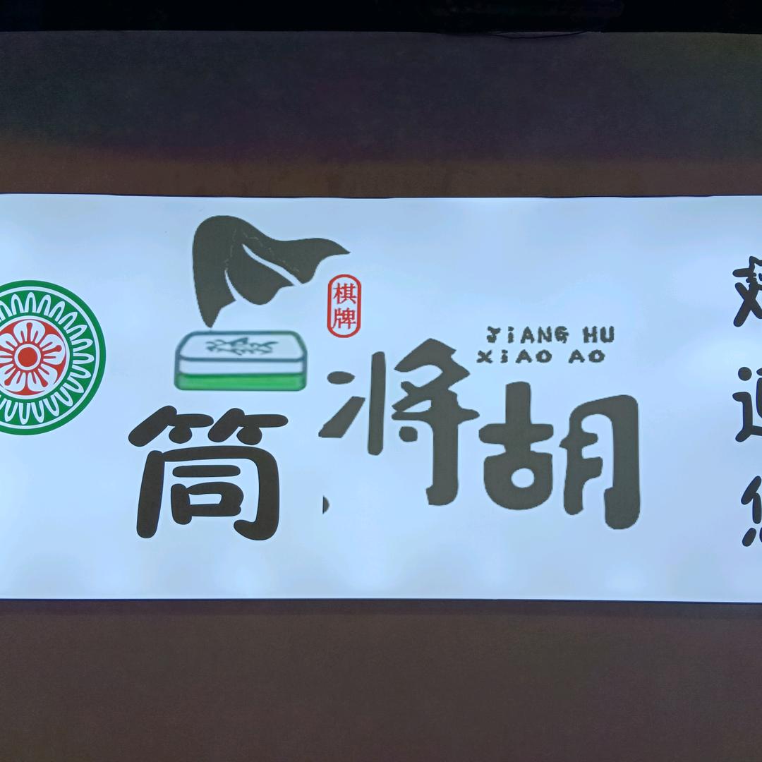 德江县一筒江湖娱乐官方号