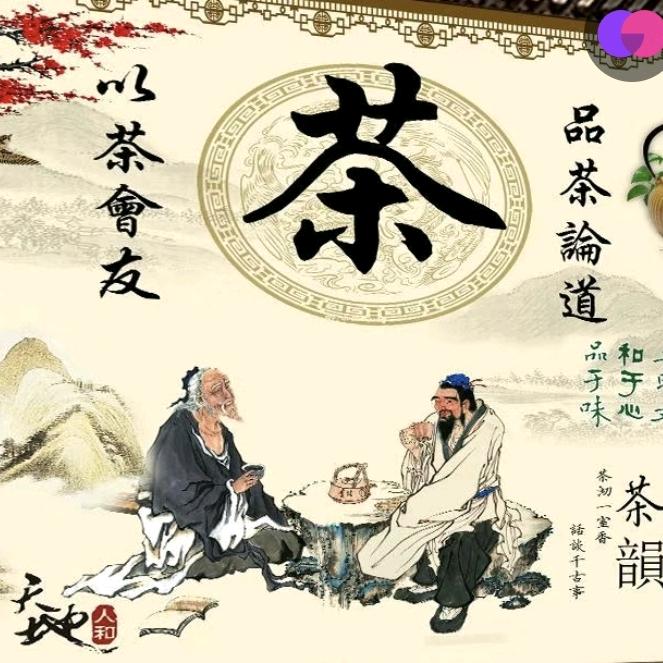 以茶會友