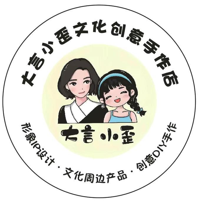 大言小歪文化创意手作店