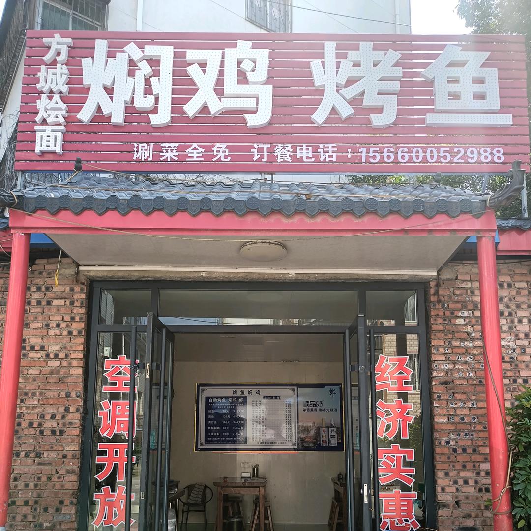南阳市城乡一体化示范区焖鸡烤渔小餐馆