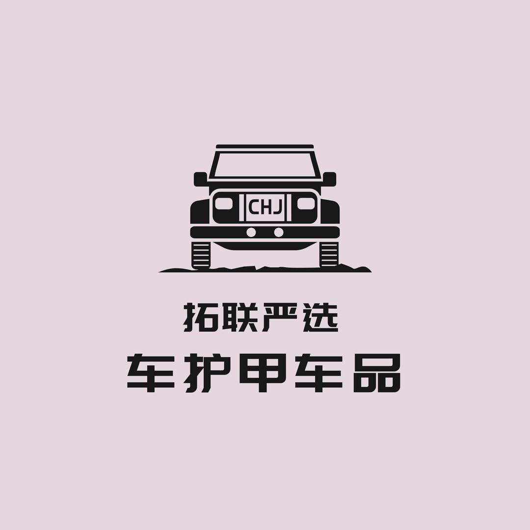 车护甲车品拓联严选