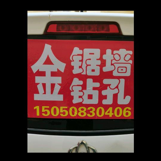 徐州附近钻孔，锯墙