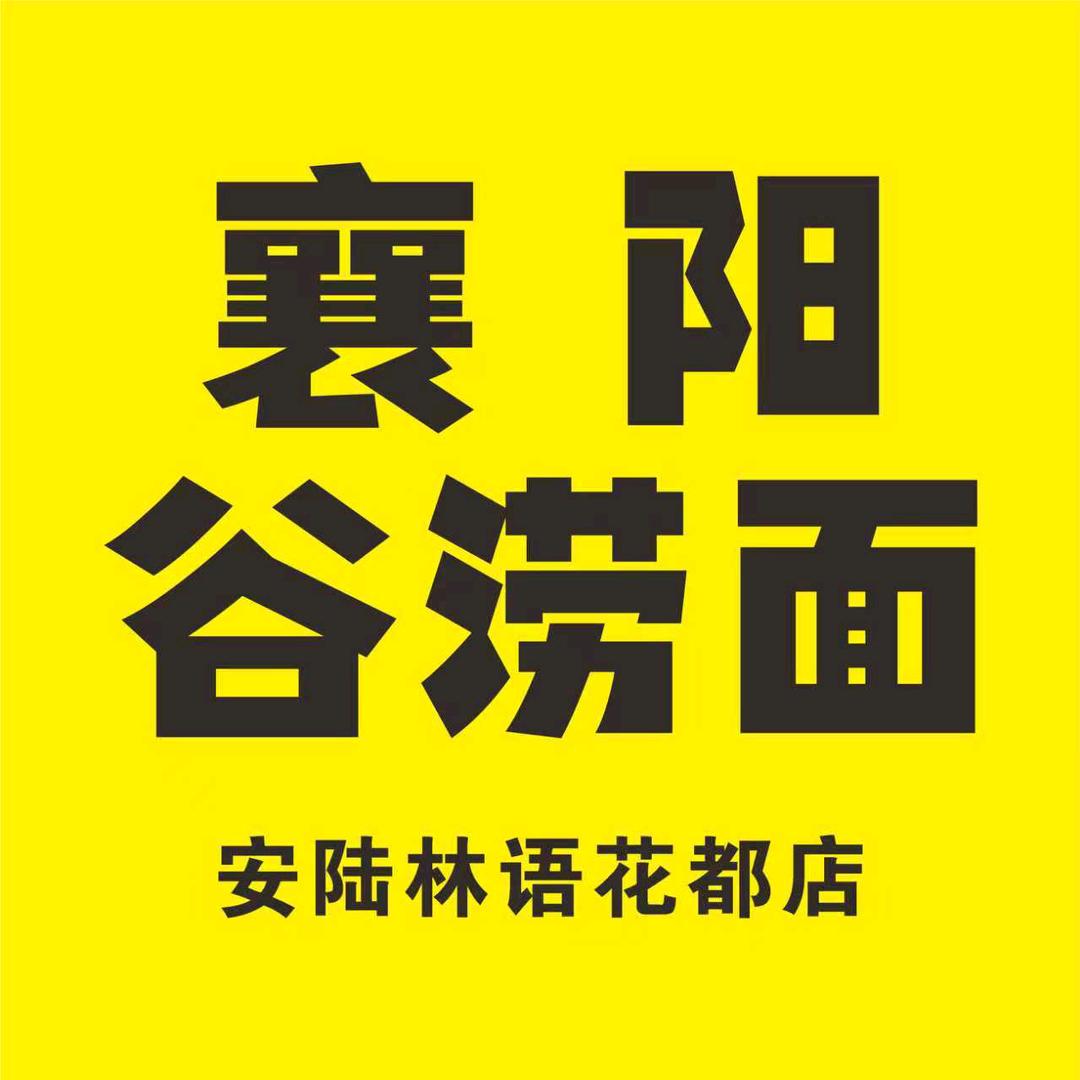 襄阳谷捞面（林语花都东区）