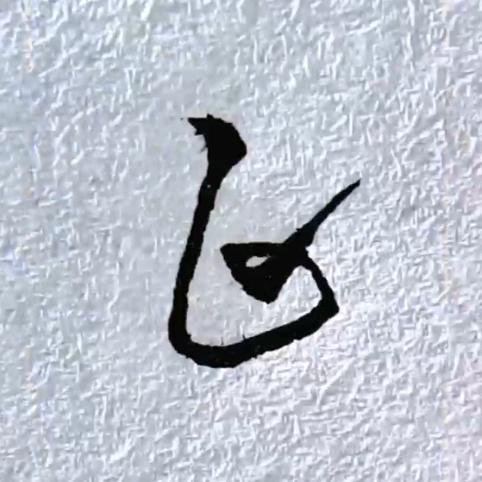 曙光硬笔