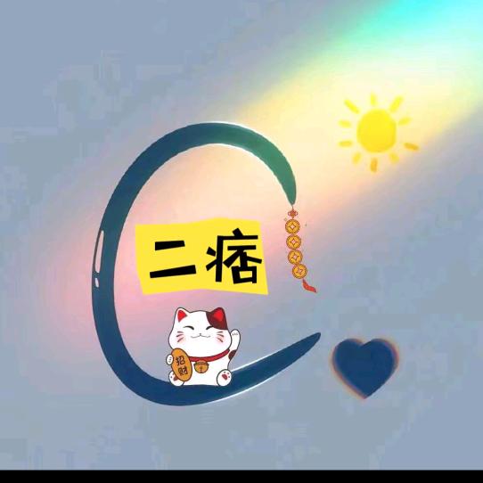 别来疯