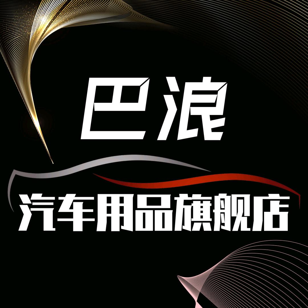 巴浪汽车用品旗舰店