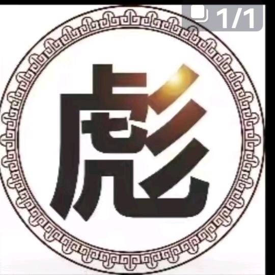彪哥