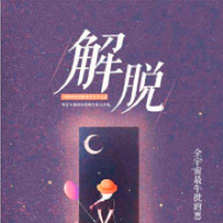 余生勿扰👩‍🦯