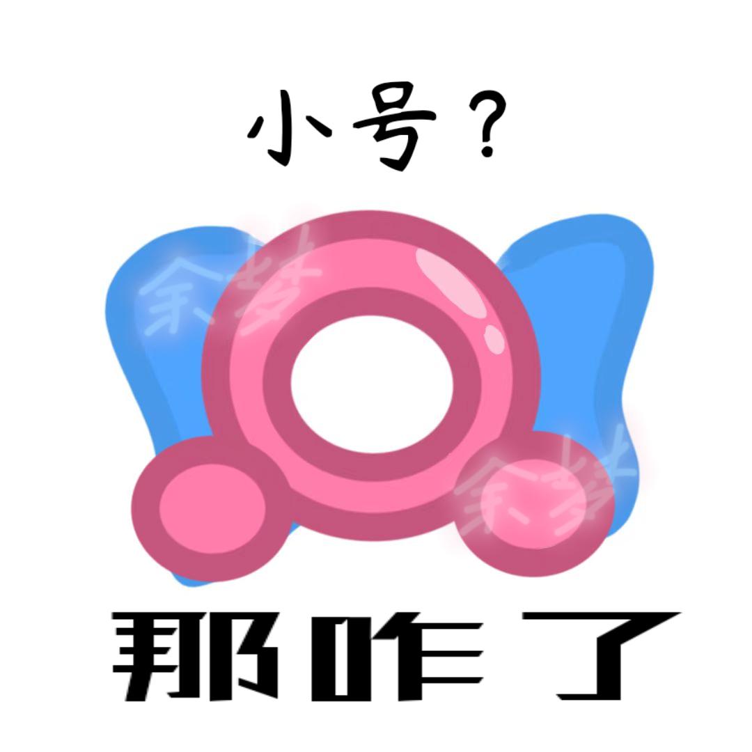 是余梦喵（小号）