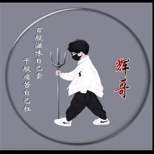 &人一定要靠自己