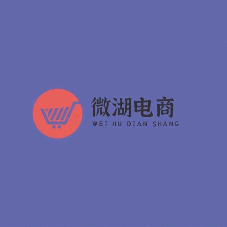 微 湖 电 商