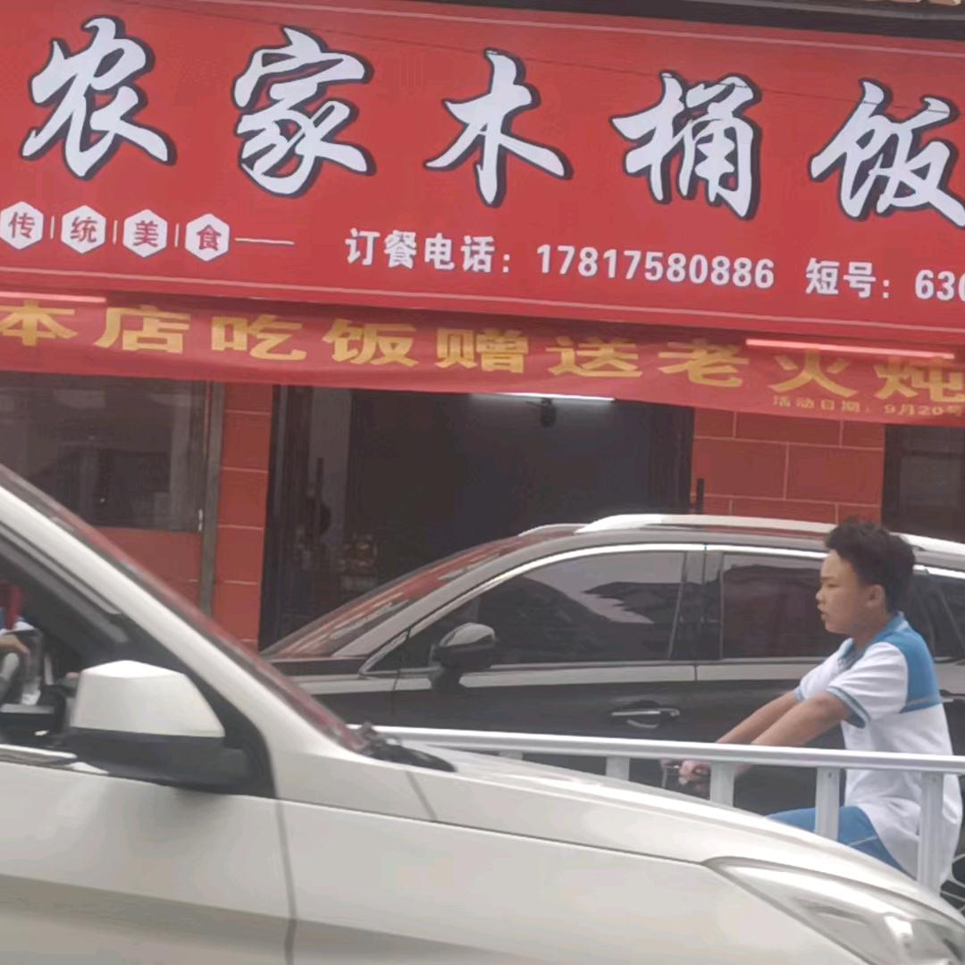 农家木桶饭