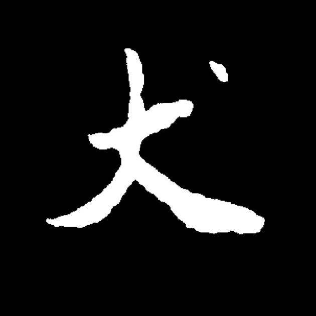 汪旺犬舍