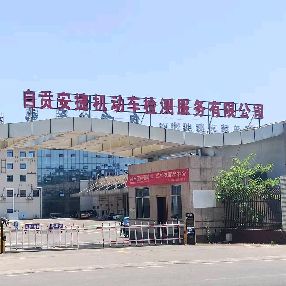 自贡安捷机动车检测服务有限公司