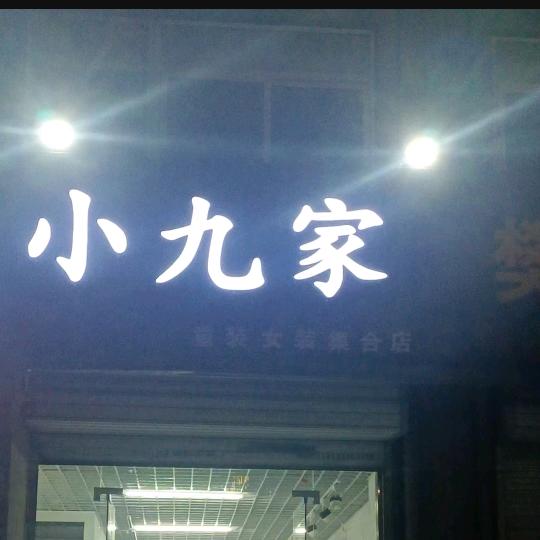 小九家