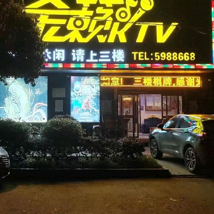 汨罗市金籁KTV