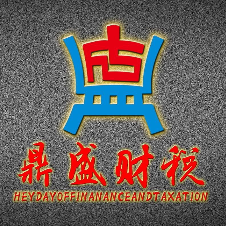 鼎盛财税