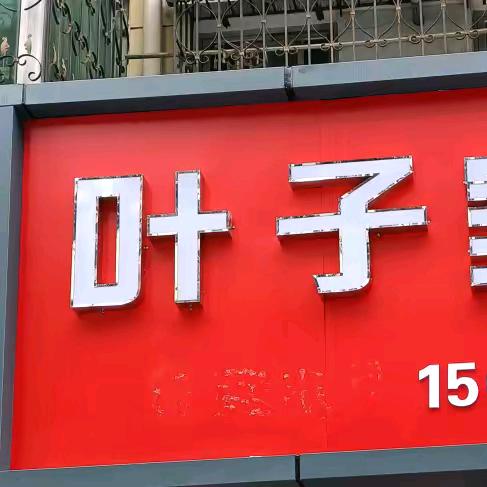 家具是我呀