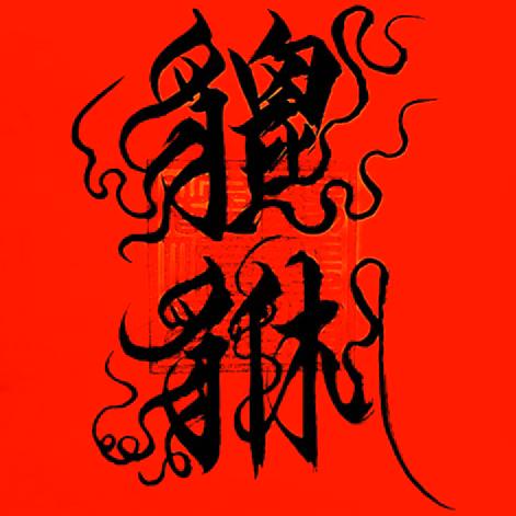 庆 