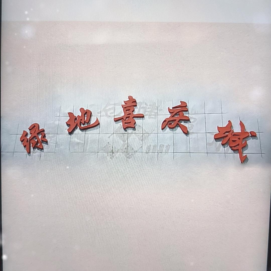 绿地喜庆城婚礼喜糖喜酒婚纱喜庆用品