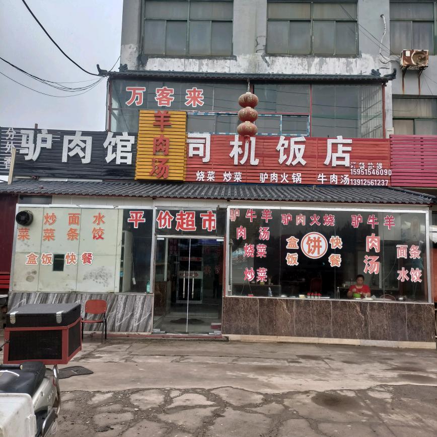 阜宁县郭墅镇分外香驴肉馆