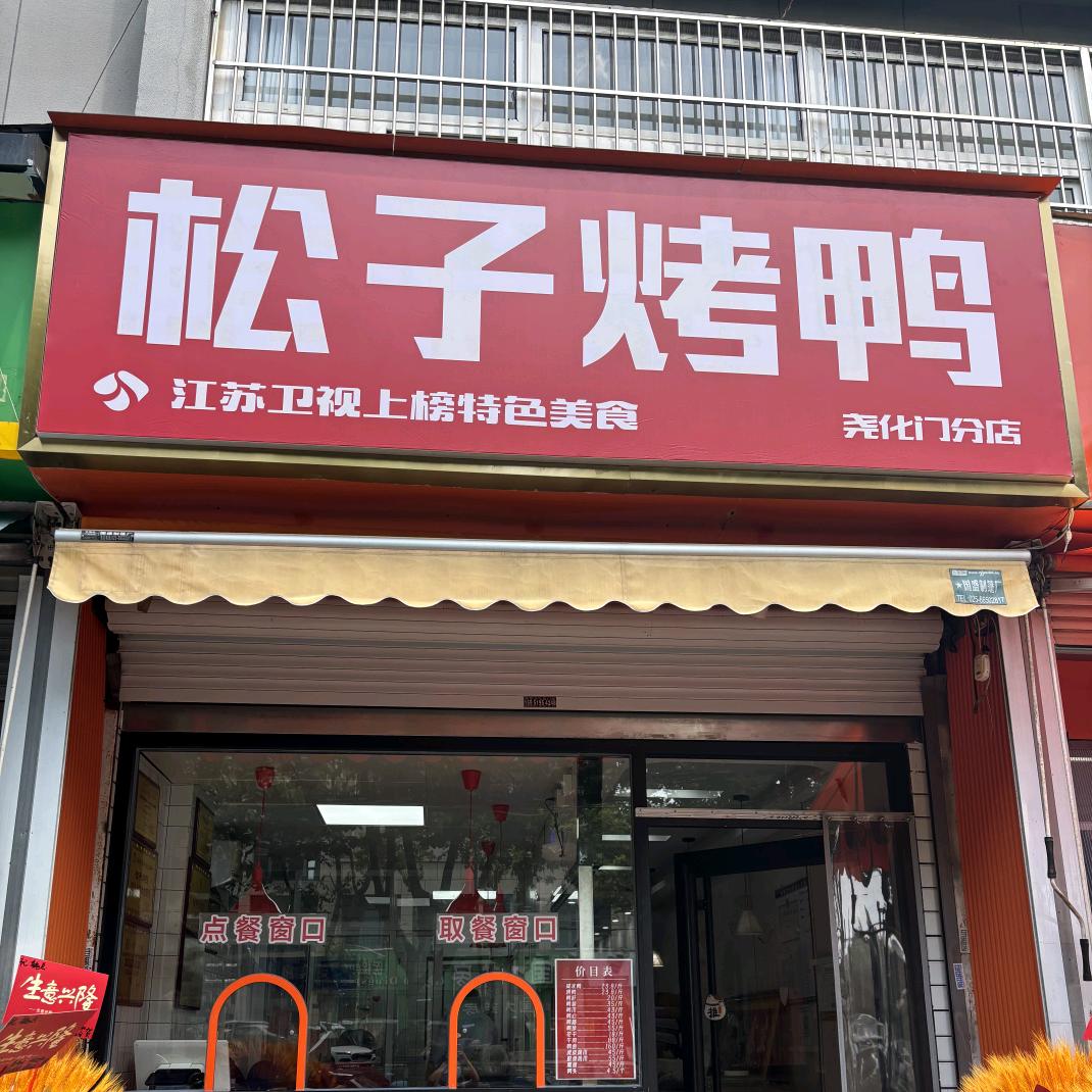 南京松子烤鸭（尧化店）