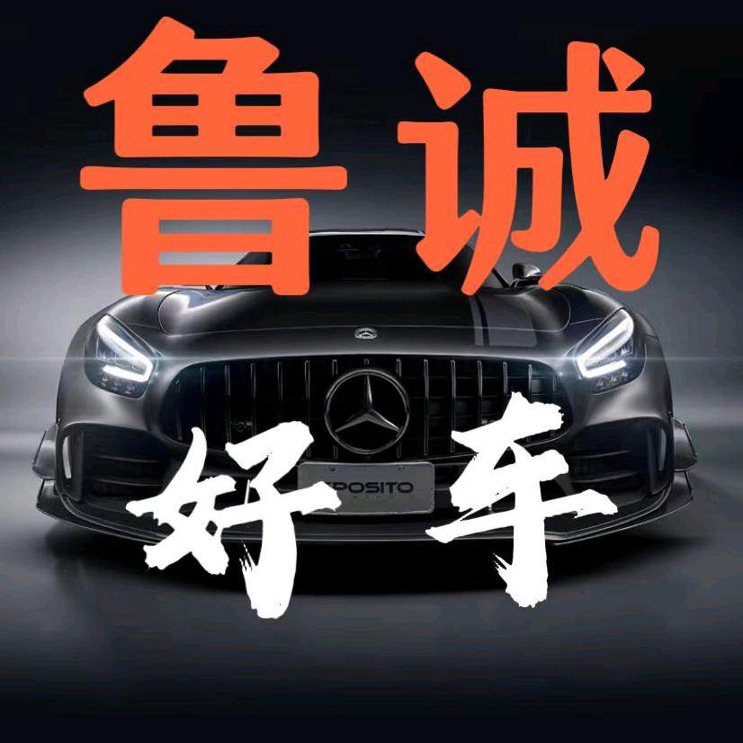 鲁诚好车