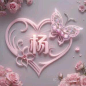 💞💖杨小鱼🐠💗💋封心锁爱
