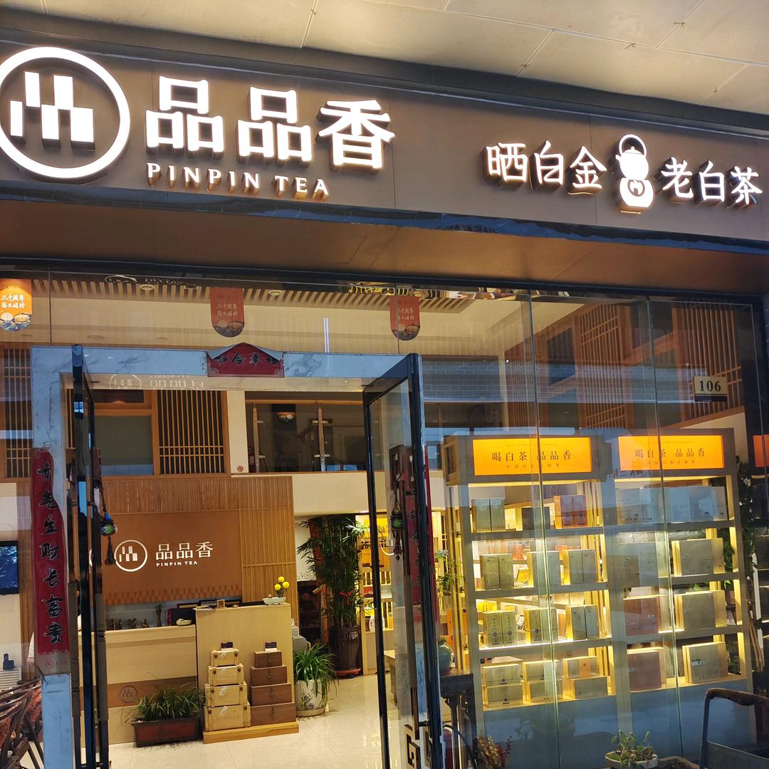 王瑞康（品品香老白茶）