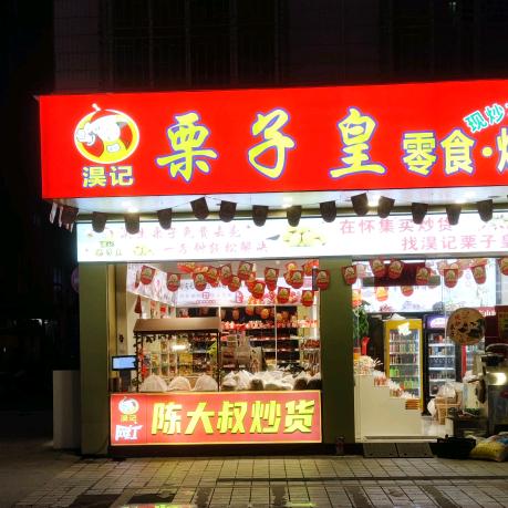 陈大叔 (淏记栗子皇)兼瓷片(砖)家