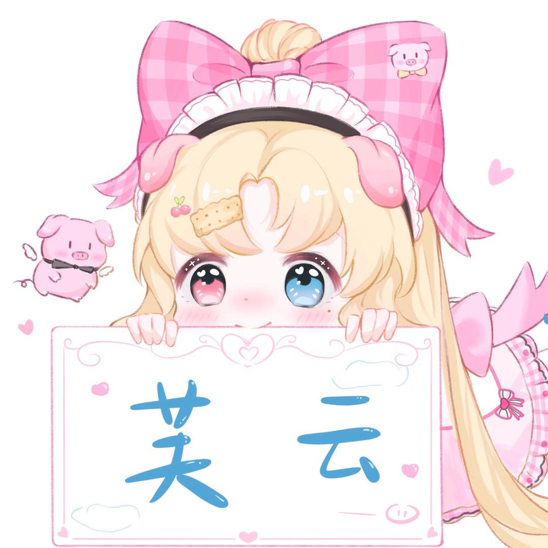 ଘ伴云_丶（雪芙猪猪单推版）