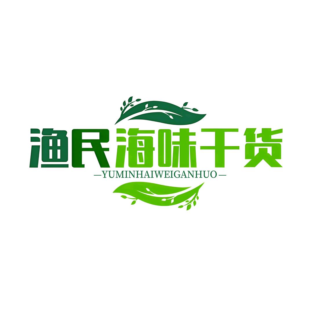 渔民海味干货