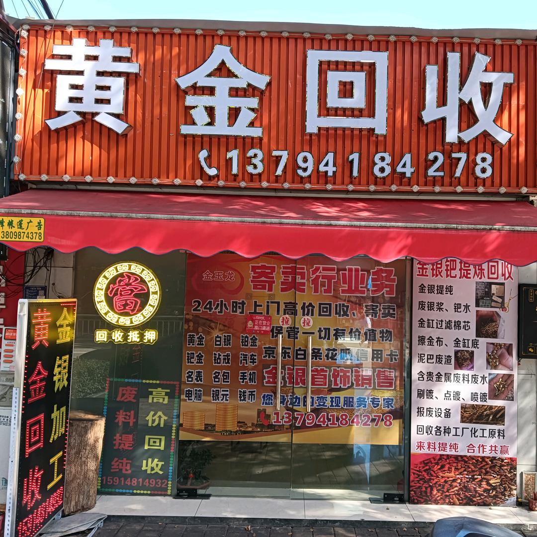 ♥黄金回收♥金玉龙金银首饰加工♥