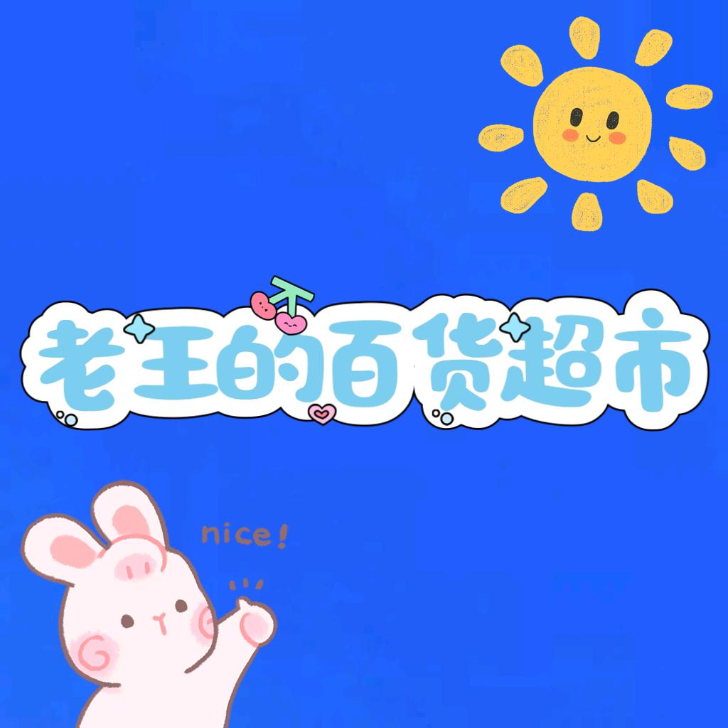 老王的百货超市🐶