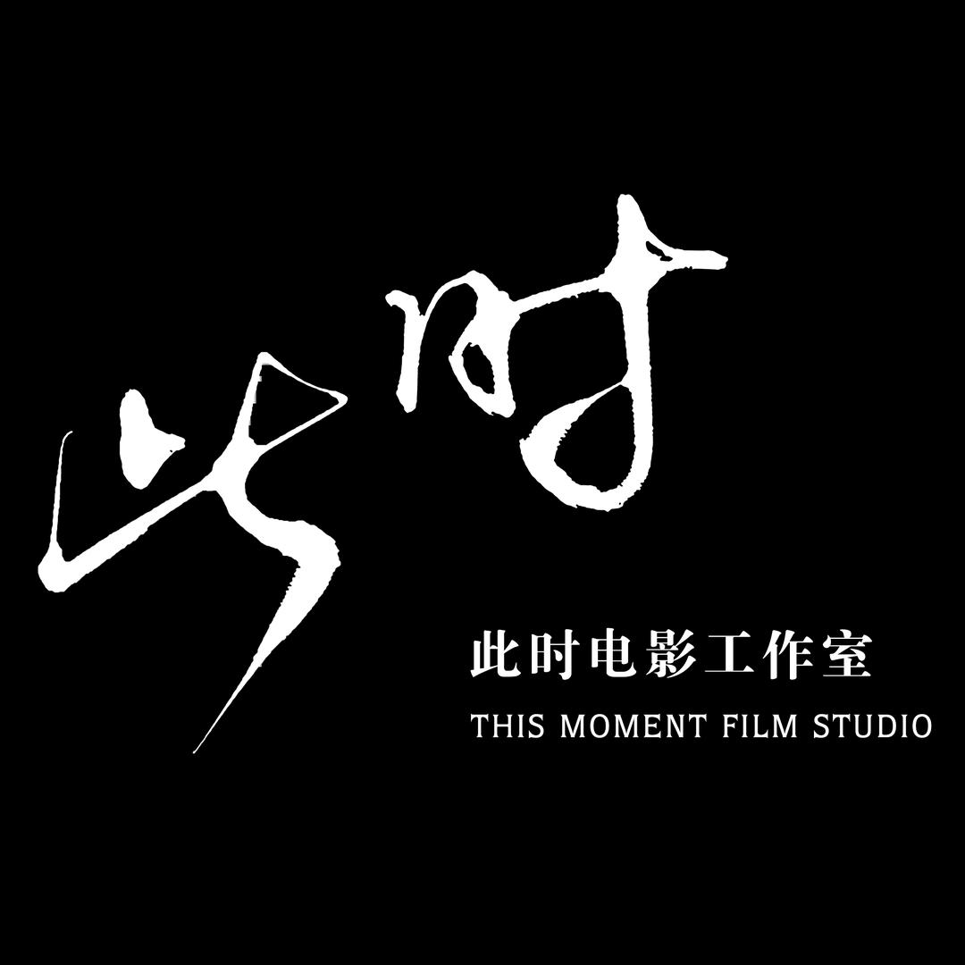此时电影