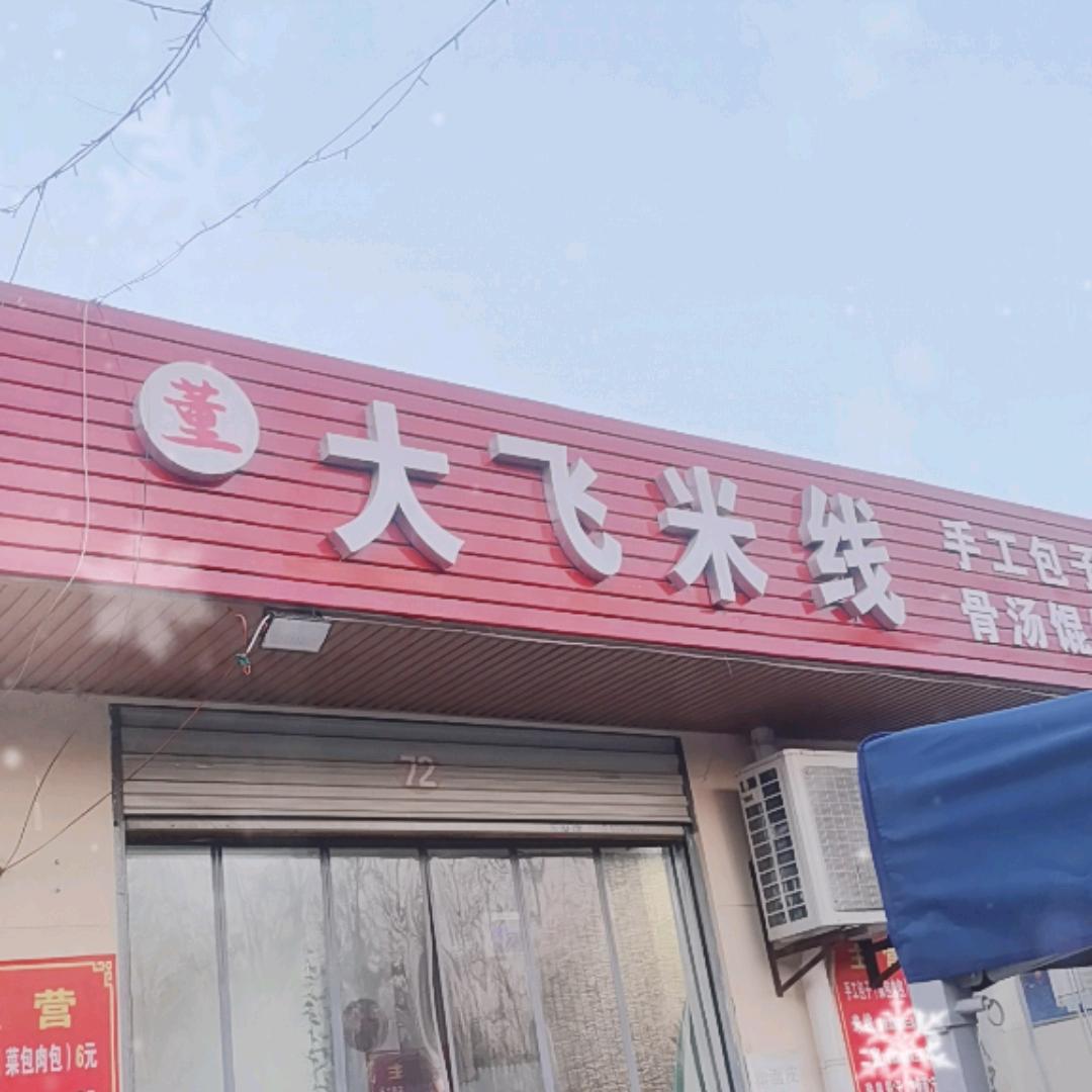 大飞米线手工包子