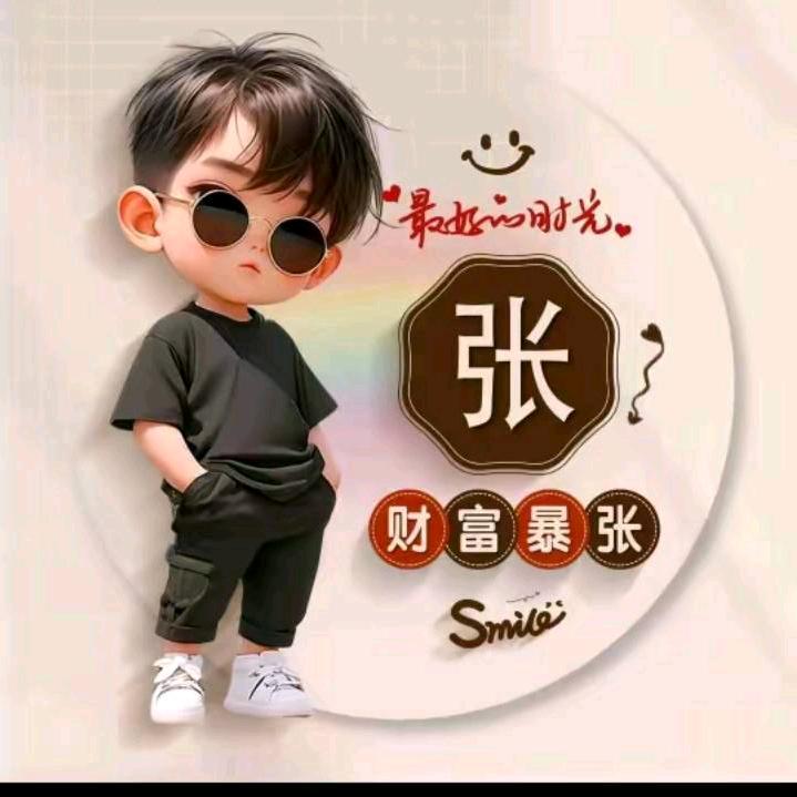 ཫ༄ᐝ好运Չ暴涨᭨ᮩ࿐