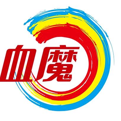 血魔
