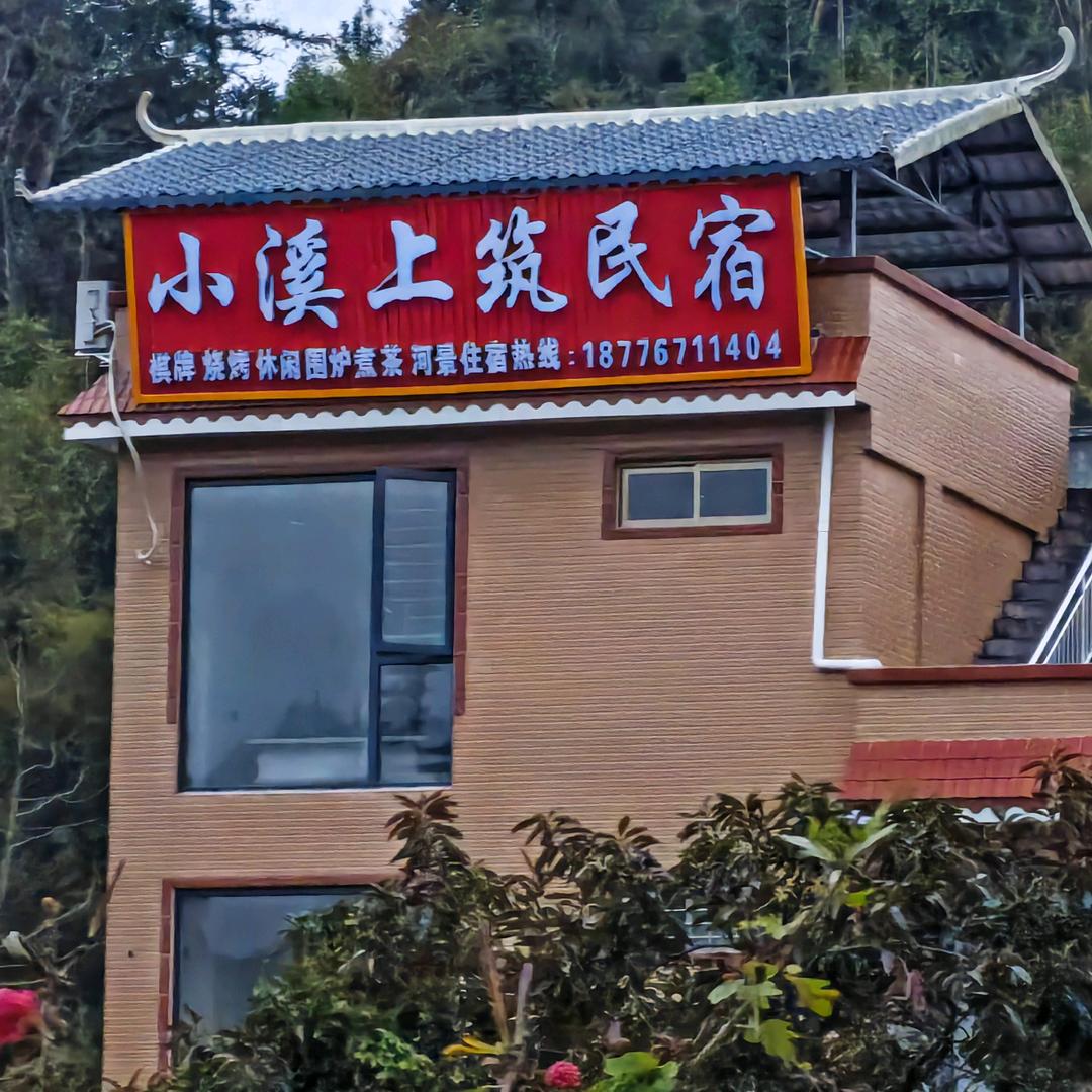 北帝山小溪上筑民宿